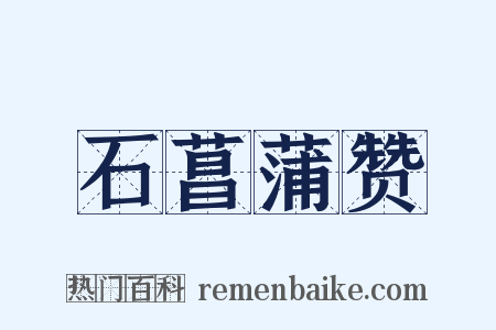 石菖蒲赞是什么意思的图片